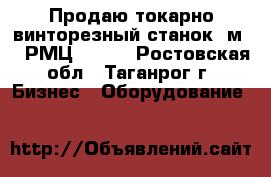 Продаю токарно-винторезный станок 1м65 (РМЦ 3000) - Ростовская обл., Таганрог г. Бизнес » Оборудование   